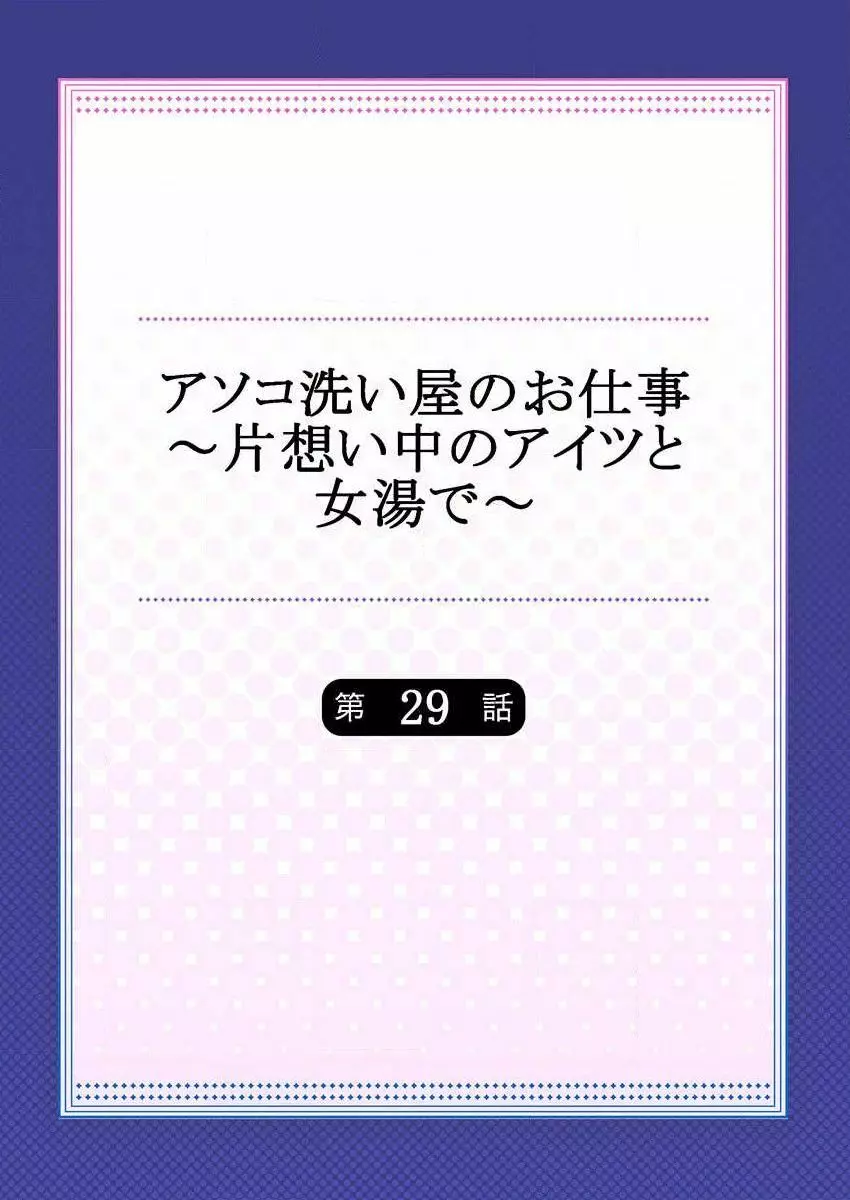 アソコ洗い屋のお仕事~片想い中のアイツと女湯で~ 29 Page.2