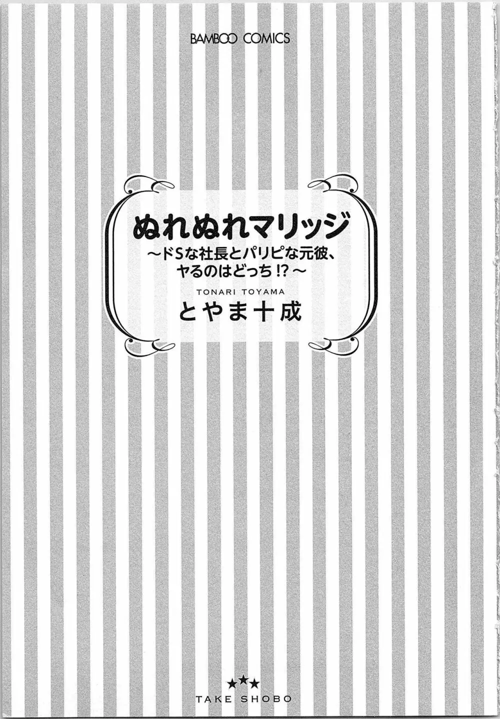 ぬれぬれマリッジ ドSな社長とパリピな元彼、ヤるのはどっち!? Page.4