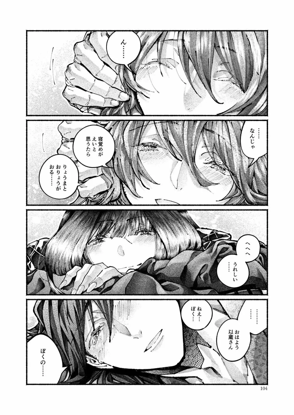 契りの夢に雨の降る Page.101