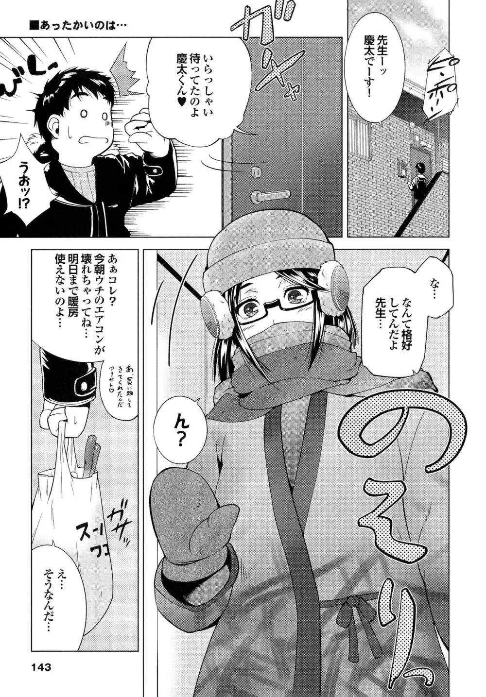 はさめるカノジョ Page.144