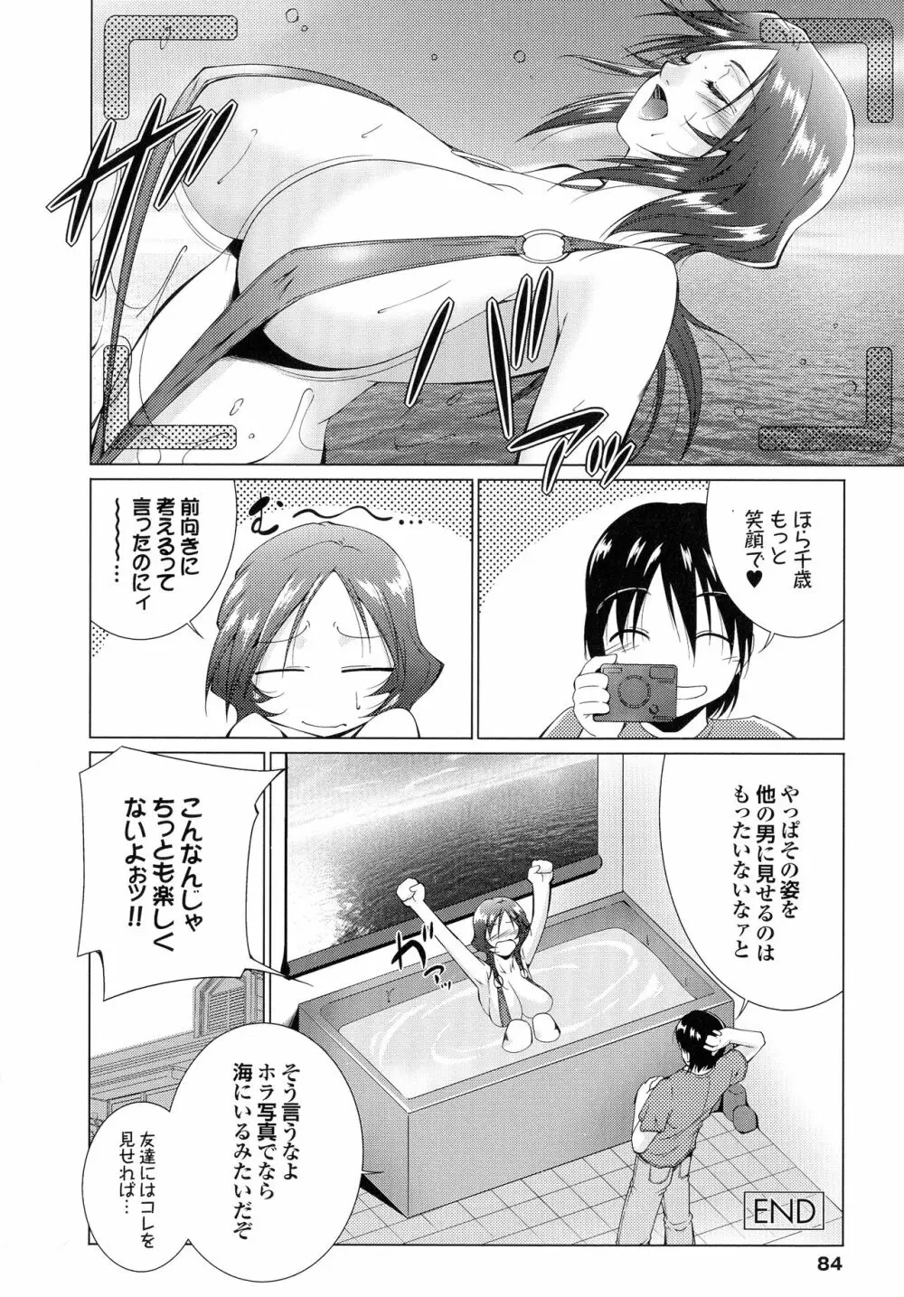 はさめるカノジョ Page.85