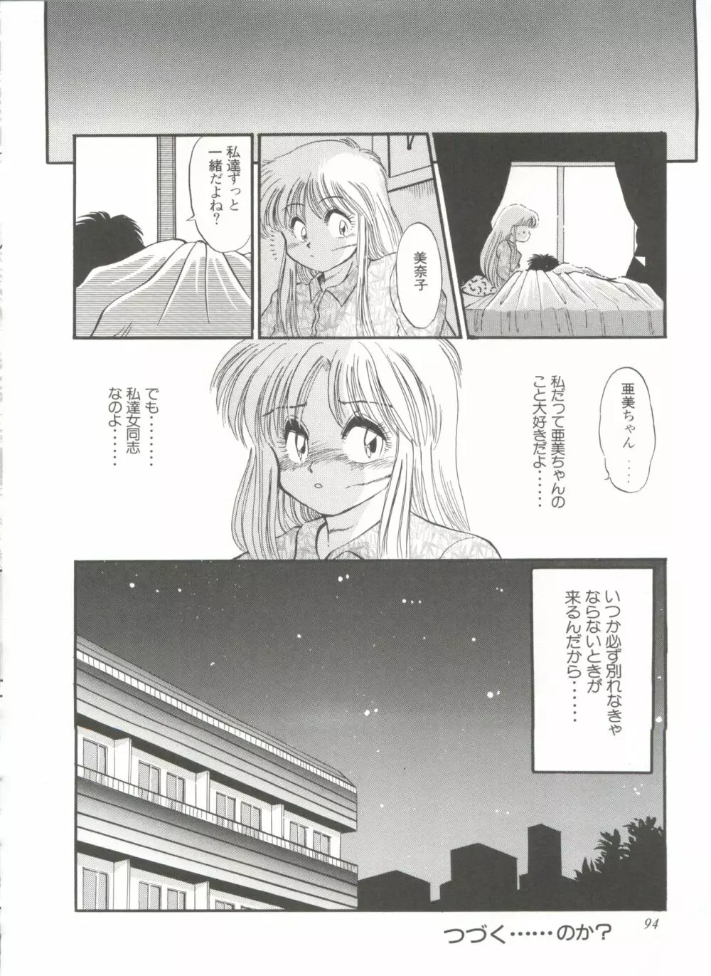 新・美少女症候群 1 黎明編 Page.100