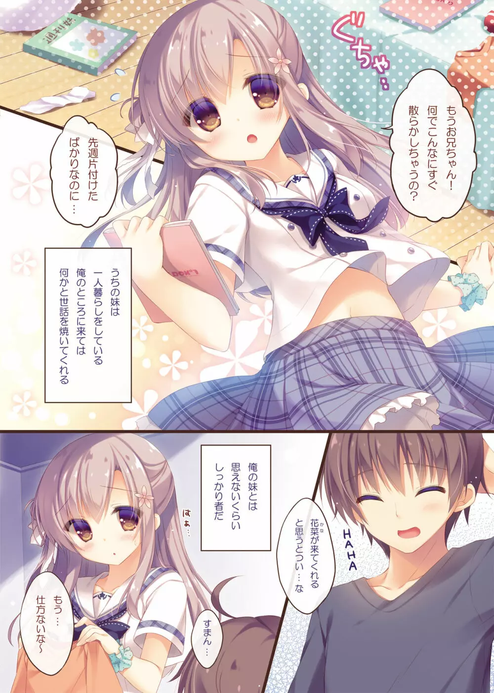 お兄ちゃんお世話は私に任せてね Page.3