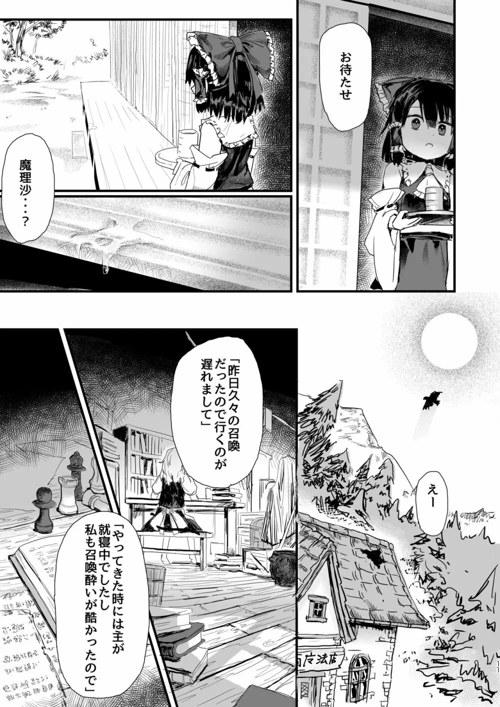 魔理沙が帽子に食べられて Page.12