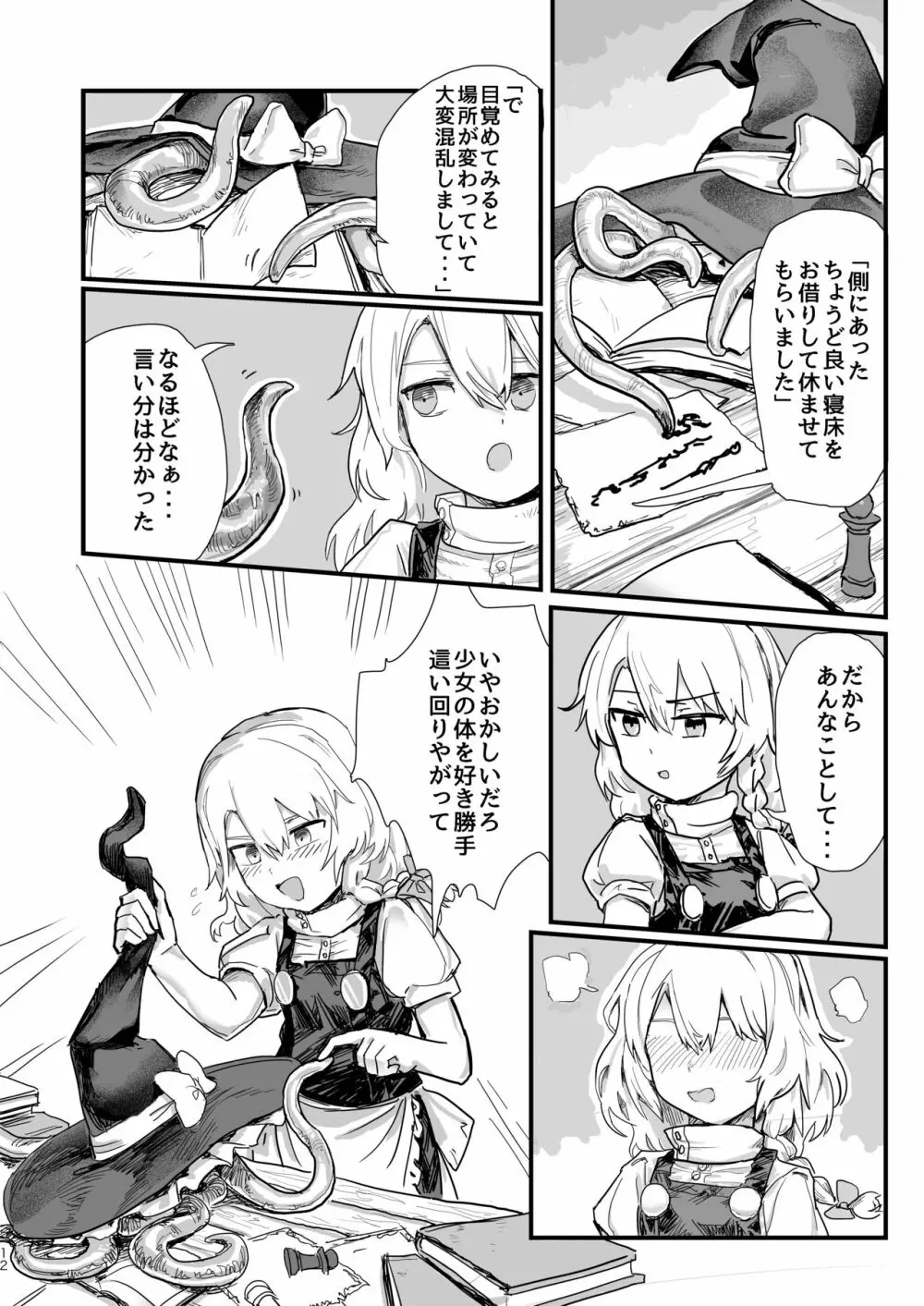 魔理沙が帽子に食べられて Page.13