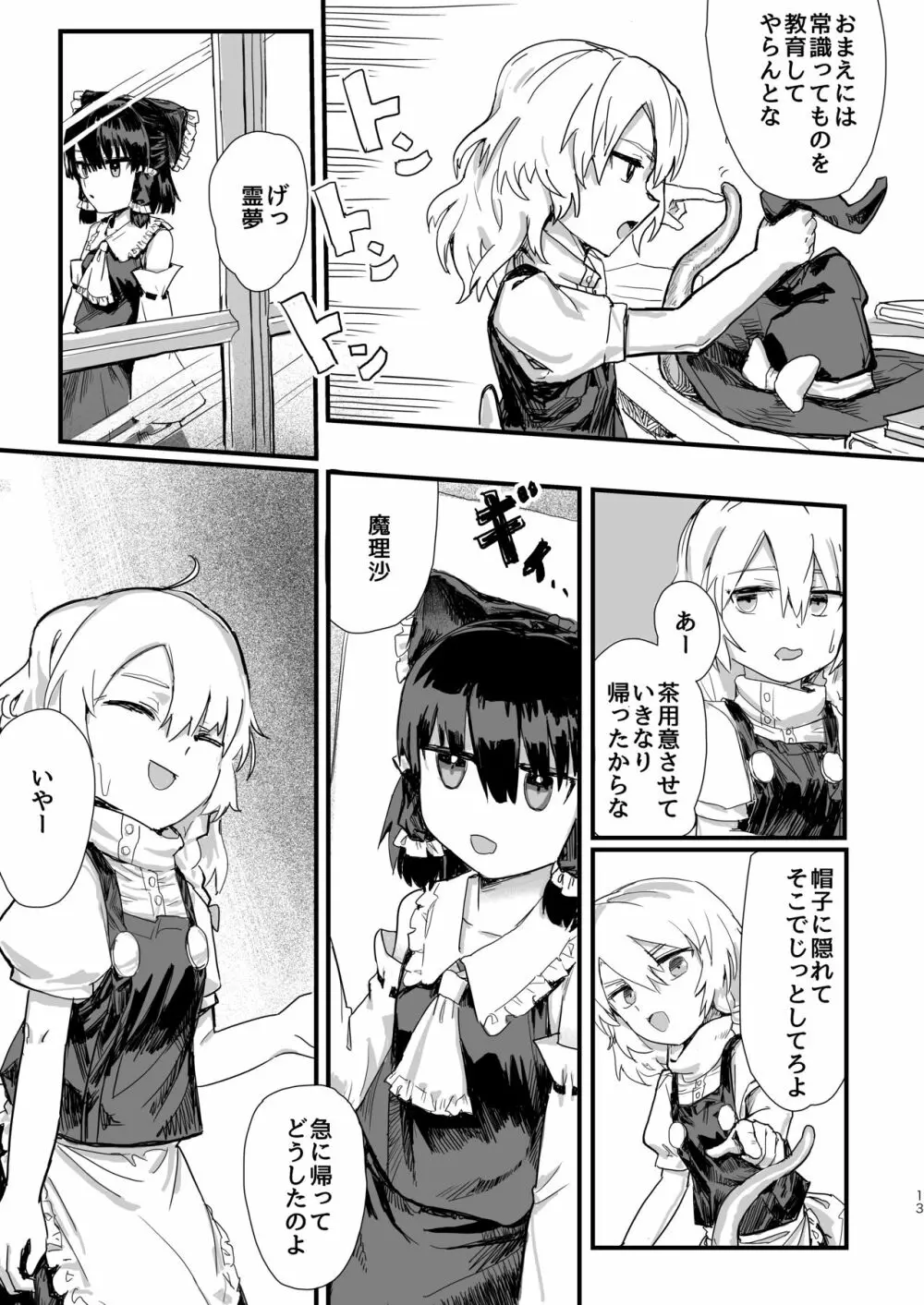 魔理沙が帽子に食べられて Page.14