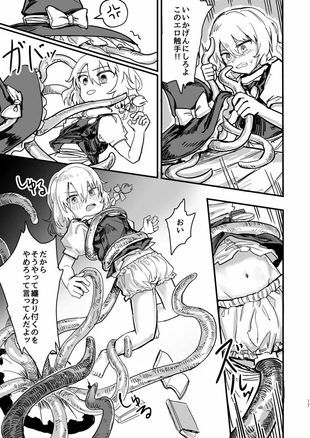 魔理沙が帽子に食べられて Page.18