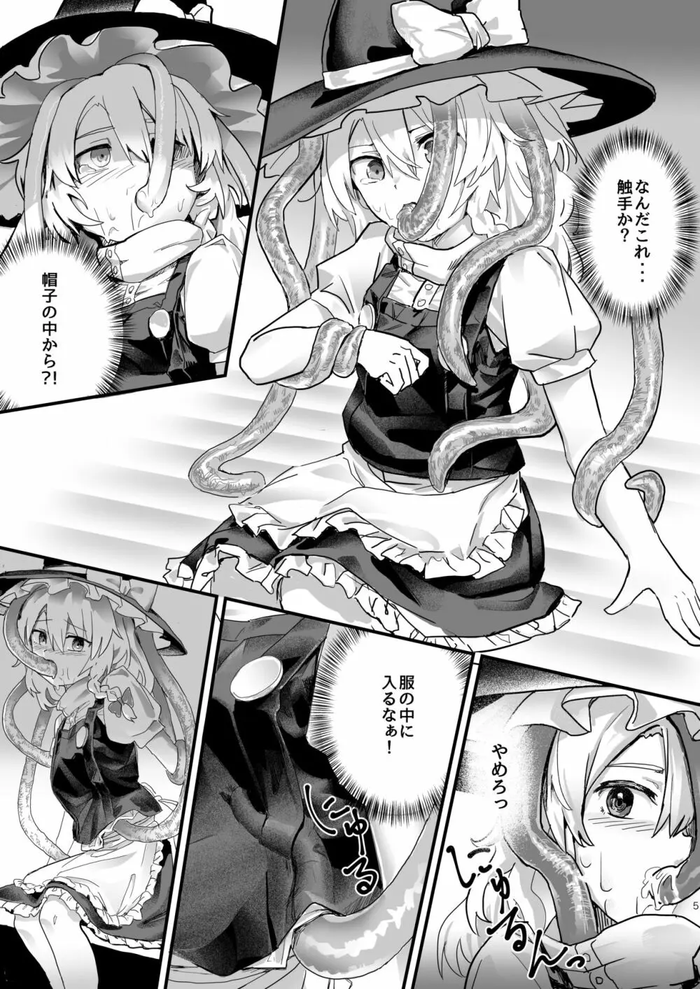 魔理沙が帽子に食べられて Page.6