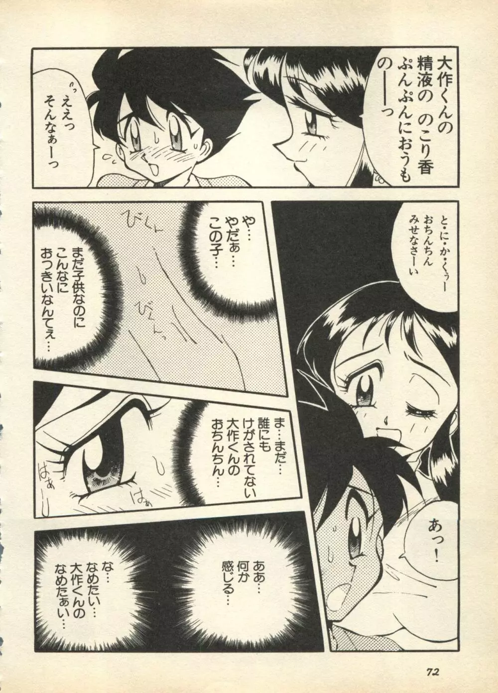 新・美少女症候群 3 ヤマト編 Page.74