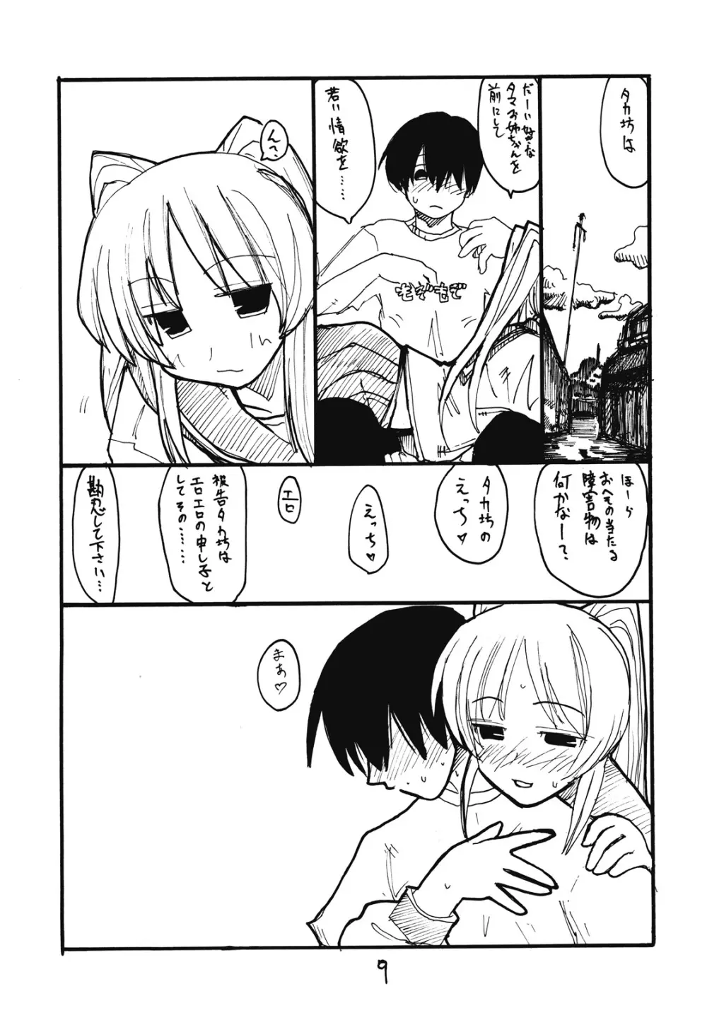 タマ職人 Page.8