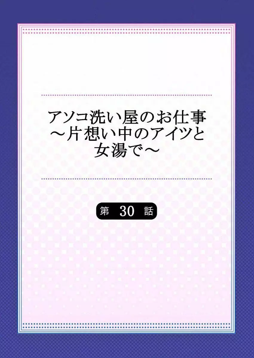 アソコ洗い屋のお仕事～片想い中のアイツと女湯で～ 30 Page.2