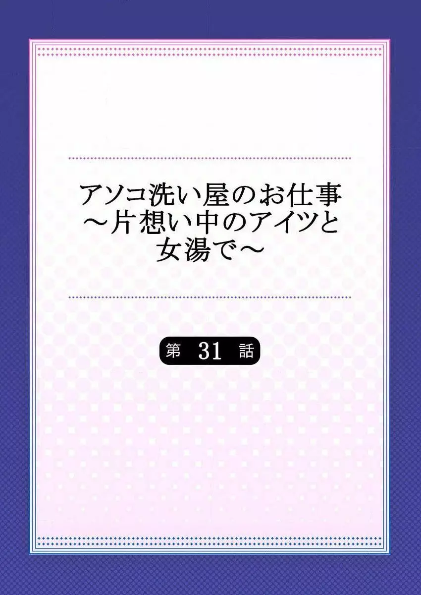 アソコ洗い屋のお仕事～片想い中のアイツと女湯で～ 31 Page.2