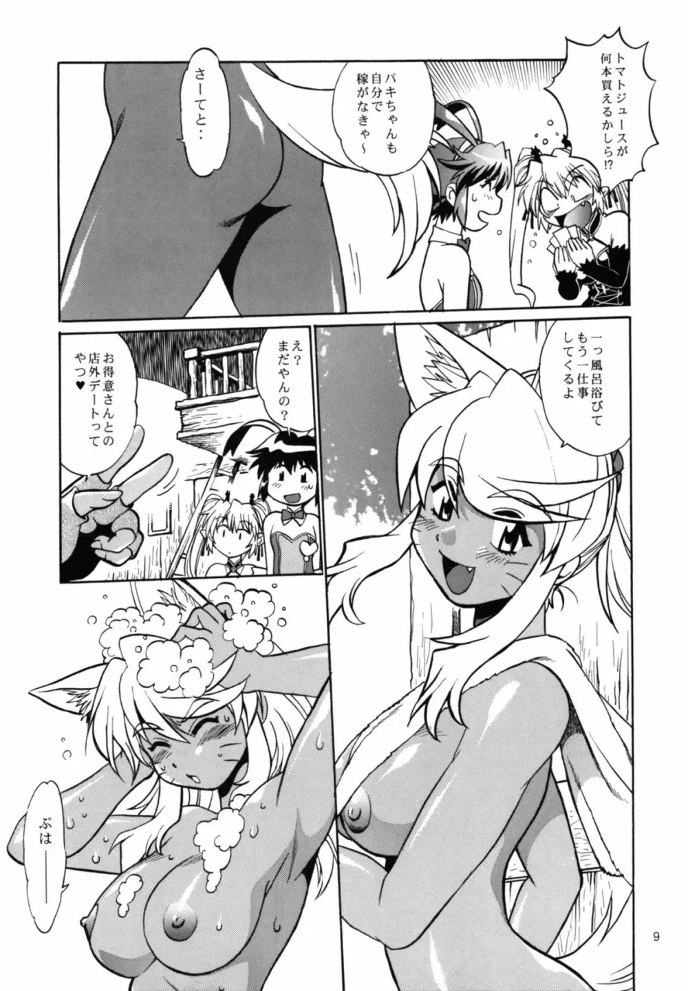 獣たちの晩餐 2 Page.9