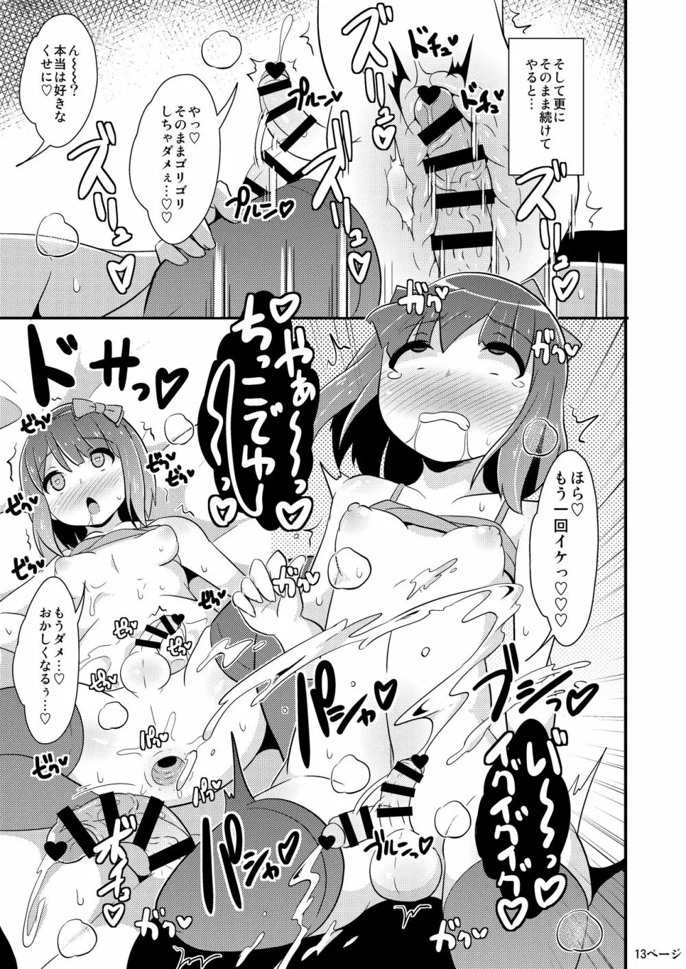 同棲交尾のリスクを伝え隊 Page.12