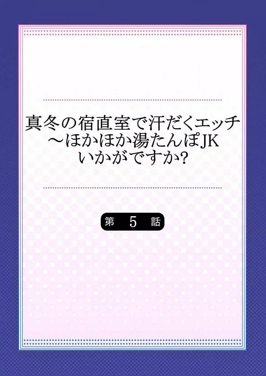 真冬の宿直室で汗だくエッチ～ほかほか湯たんぽJKいかがですか？第5話 Page.2