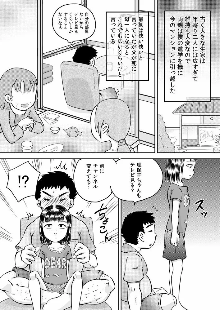 無口な姪っ子 村瀬 理保子 Page.4