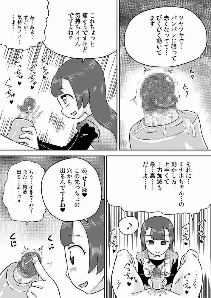 ミナホちゃんのえがおでオナホ Page.14