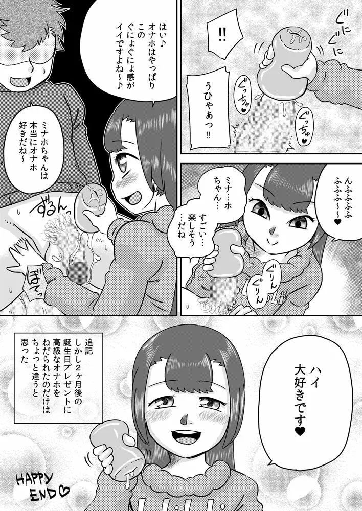 ミナホちゃんのえがおでオナホ Page.25