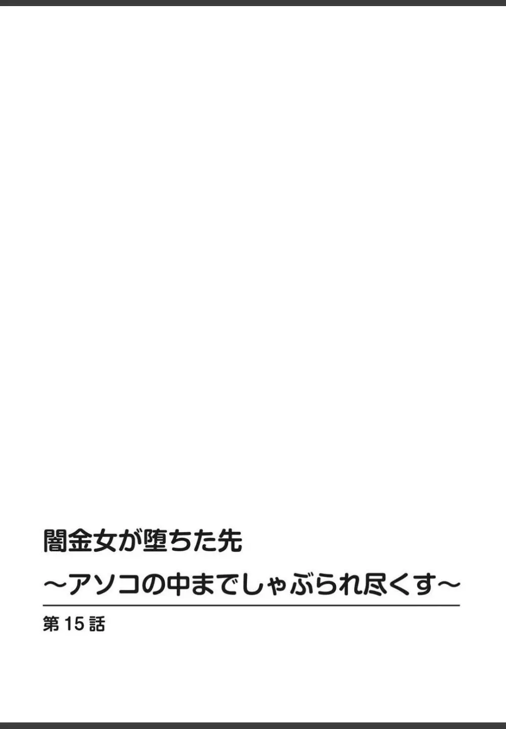 [ころすけ]闇金女が堕ちた先〜アソコの中までしゃぶられ尽くす〜[増量版]3 Page.106