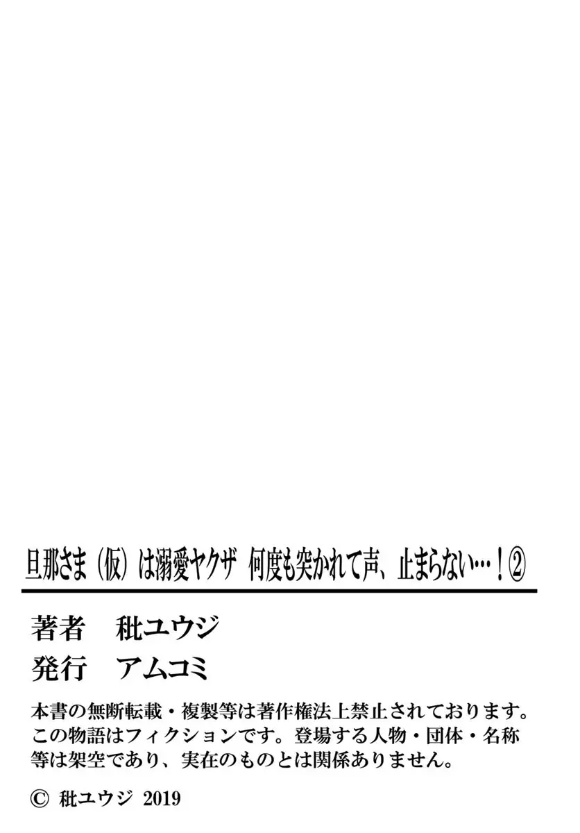 [秕ユウジ] 旦那さま(仮)は溺愛ヤクザ 何度も突かれて声、止まらない…! 第1-3卷 Page.107