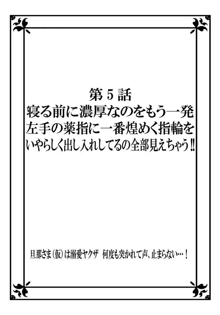 [秕ユウジ] 旦那さま(仮)は溺愛ヤクザ 何度も突かれて声、止まらない…! 第1-3卷 Page.111