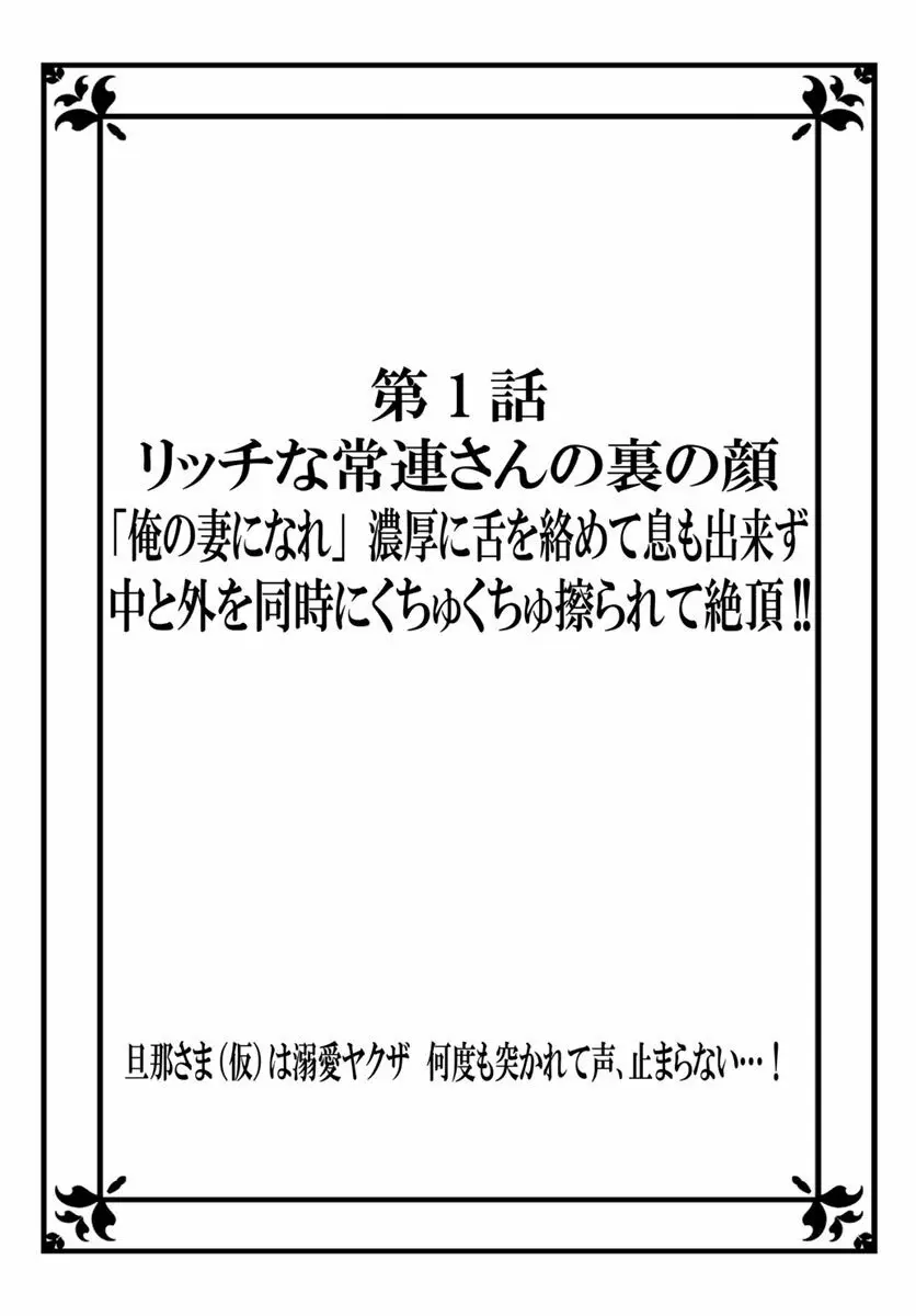 [秕ユウジ] 旦那さま(仮)は溺愛ヤクザ 何度も突かれて声、止まらない…! 第1-3卷 Page.2