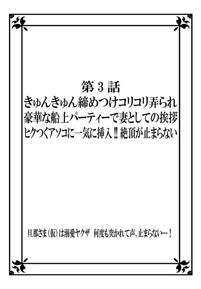 [秕ユウジ] 旦那さま(仮)は溺愛ヤクザ 何度も突かれて声、止まらない…! 第1-3卷 Page.55