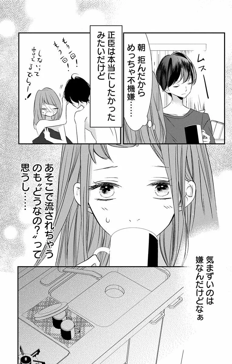 Love Jossie 正臣くんに娶られました。 第2-9話 Page.102