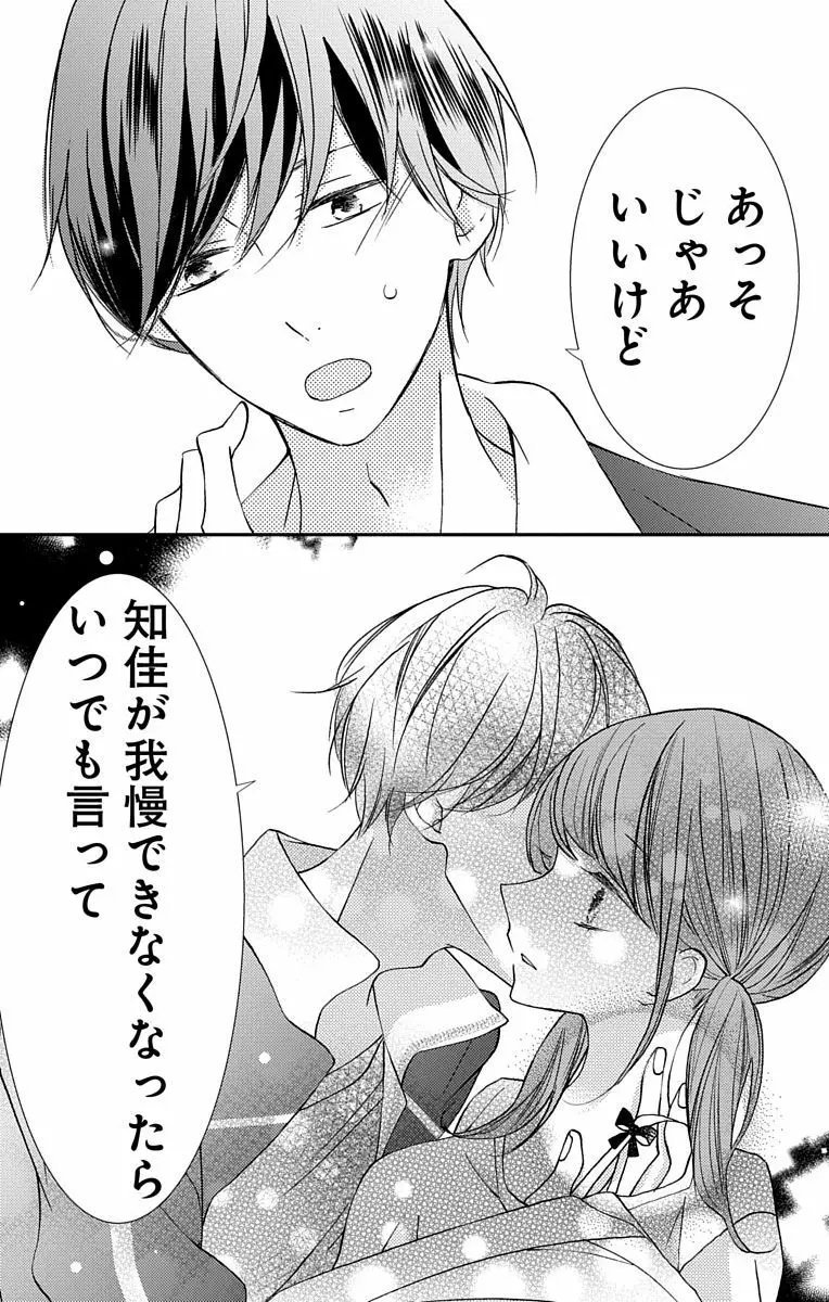 Love Jossie 正臣くんに娶られました。 第2-9話 Page.131