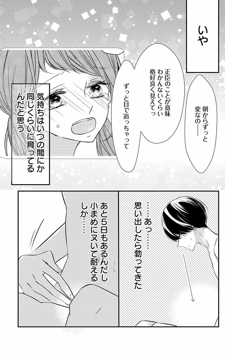 Love Jossie 正臣くんに娶られました。 第2-9話 Page.148