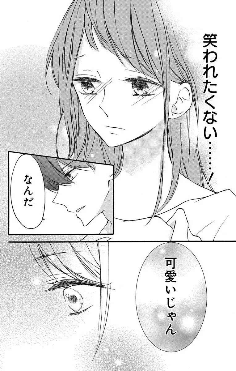 Love Jossie 正臣くんに娶られました。 第2-9話 Page.18