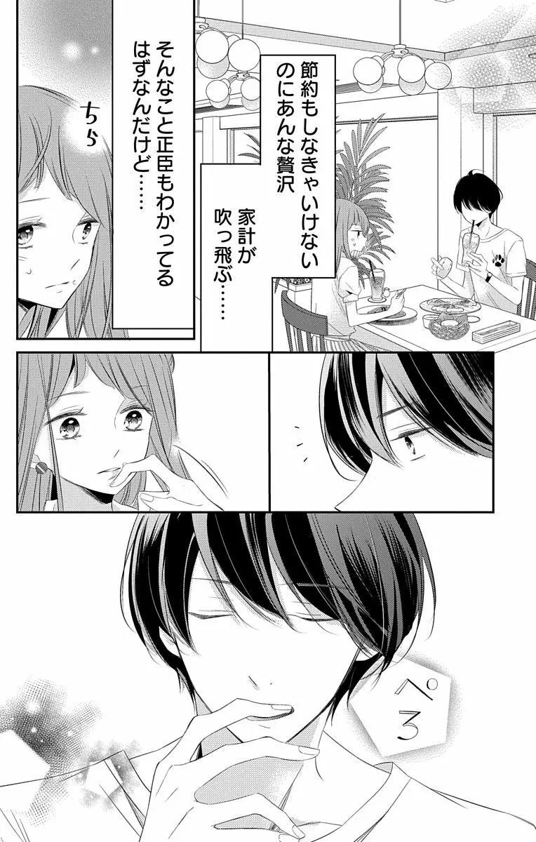 Love Jossie 正臣くんに娶られました。 第2-9話 Page.194