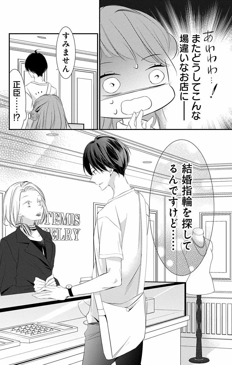 Love Jossie 正臣くんに娶られました。 第2-9話 Page.196