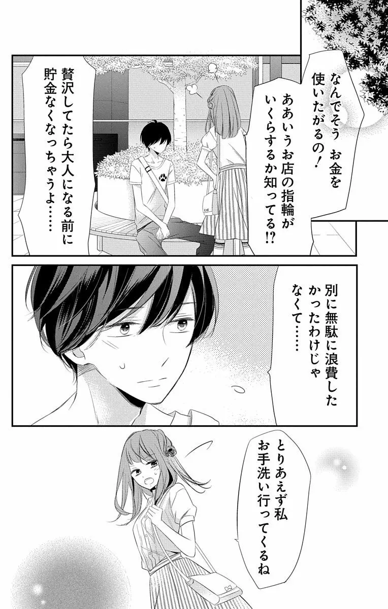 Love Jossie 正臣くんに娶られました。 第2-9話 Page.198