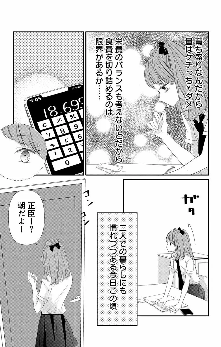 Love Jossie 正臣くんに娶られました。 第2-9話 Page.217