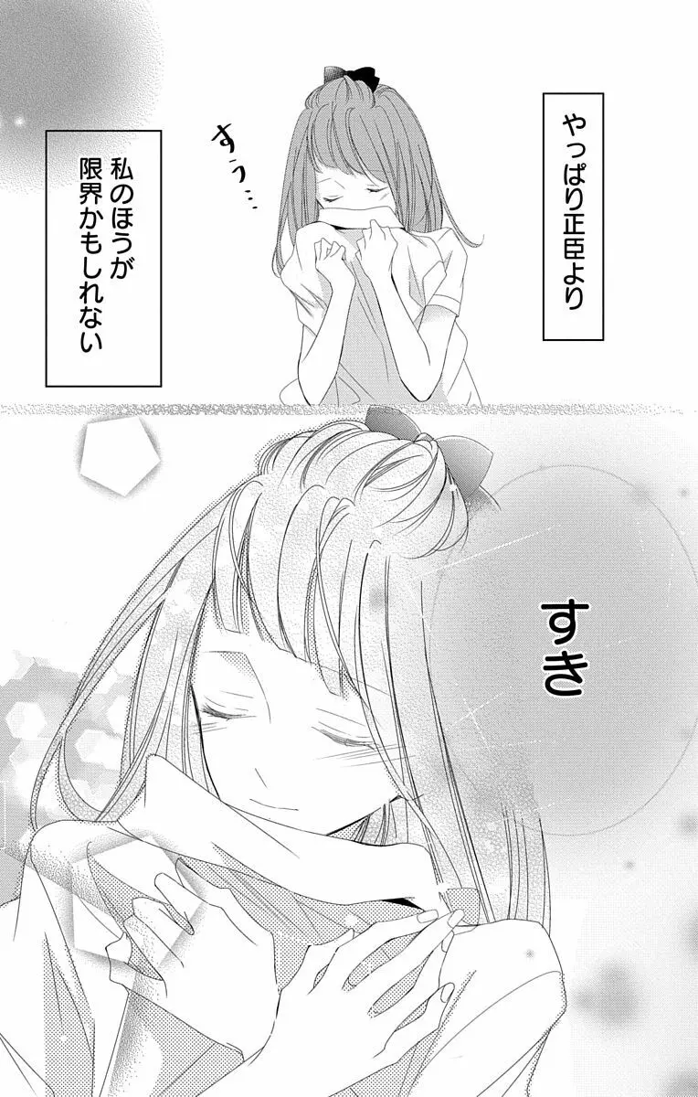 Love Jossie 正臣くんに娶られました。 第2-9話 Page.246