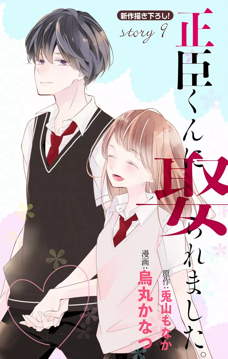 Love Jossie 正臣くんに娶られました。 第2-9話 Page.293