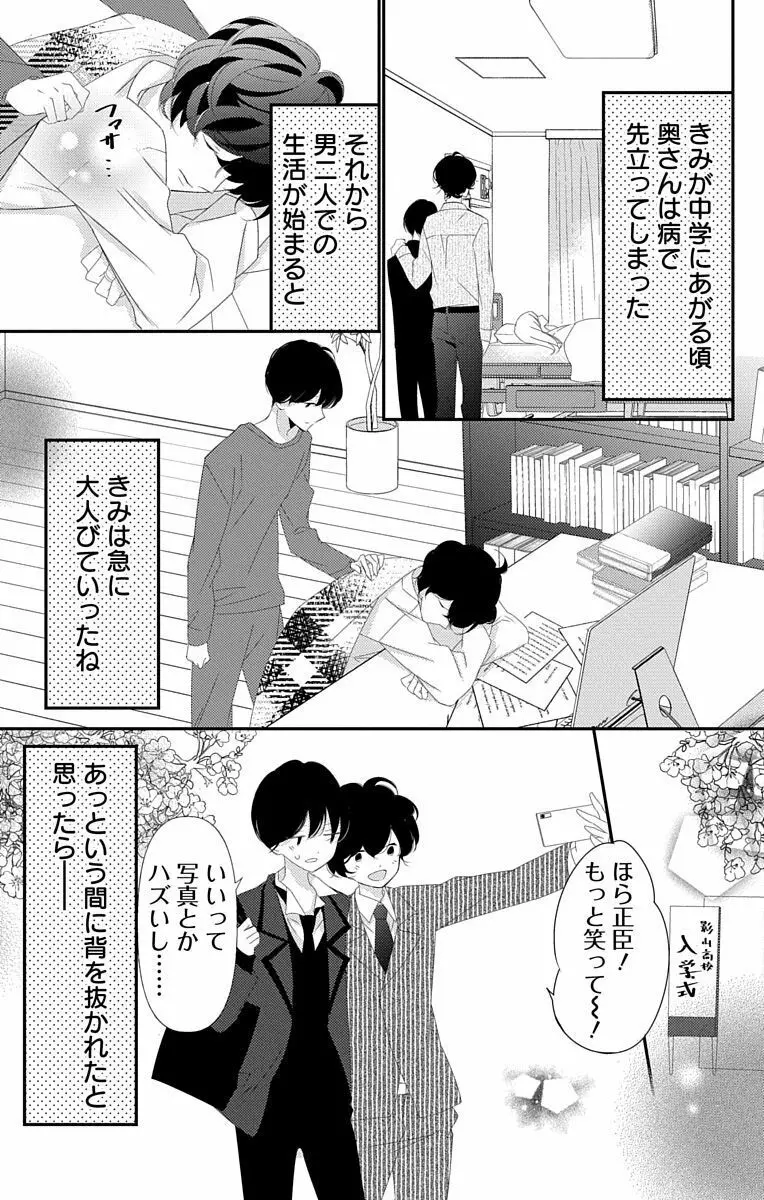 Love Jossie 正臣くんに娶られました。 第2-9話 Page.297