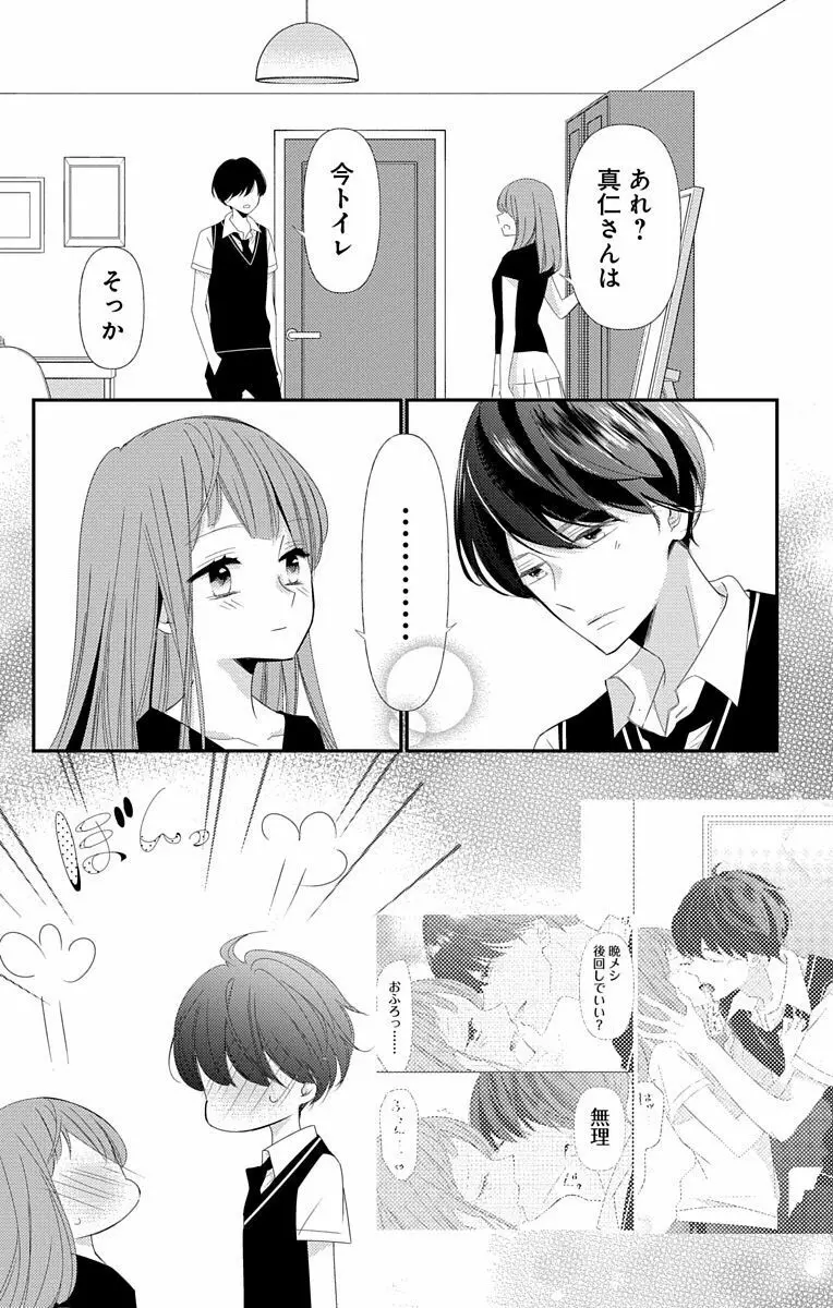 Love Jossie 正臣くんに娶られました。 第2-9話 Page.306