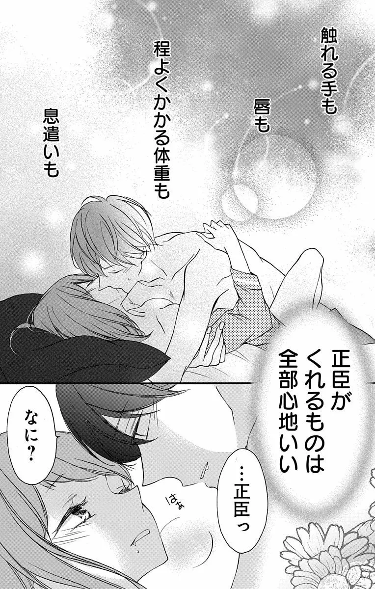 Love Jossie 正臣くんに娶られました。 第2-9話 Page.46