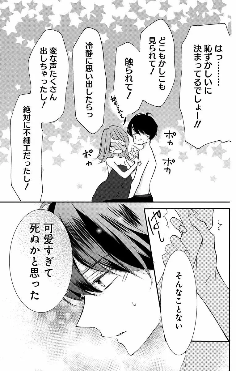 Love Jossie 正臣くんに娶られました。 第2-9話 Page.83