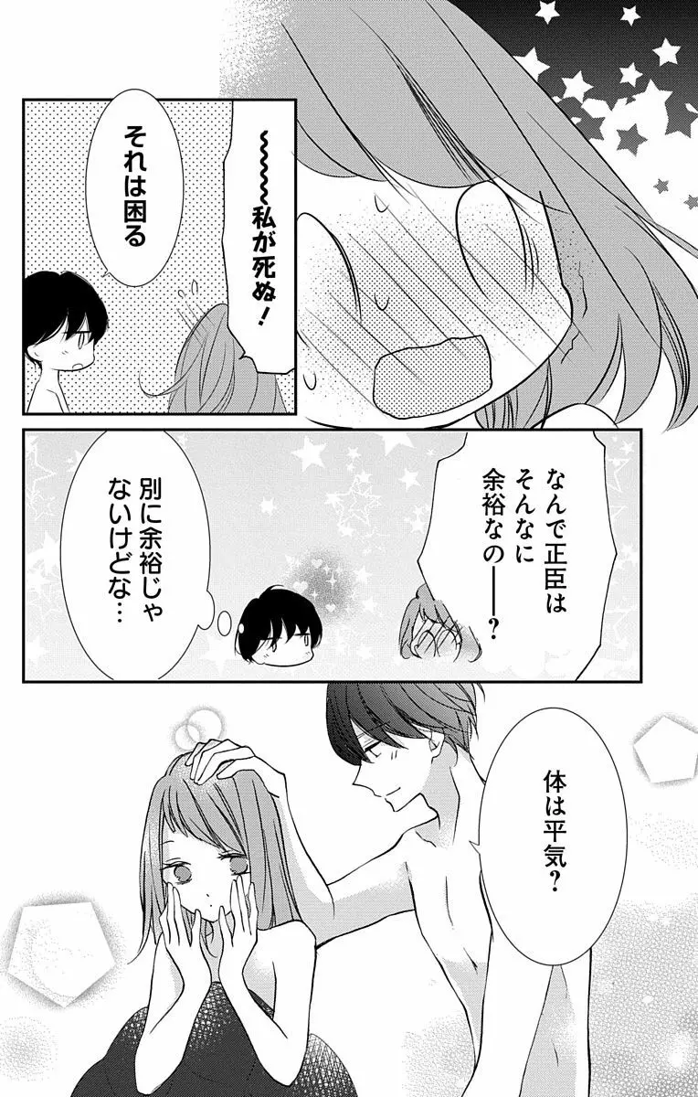 Love Jossie 正臣くんに娶られました。 第2-9話 Page.84