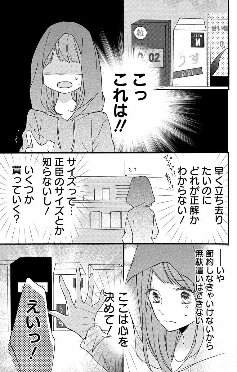 Love Jossie 正臣くんに娶られました。 第2-9話 Page.9