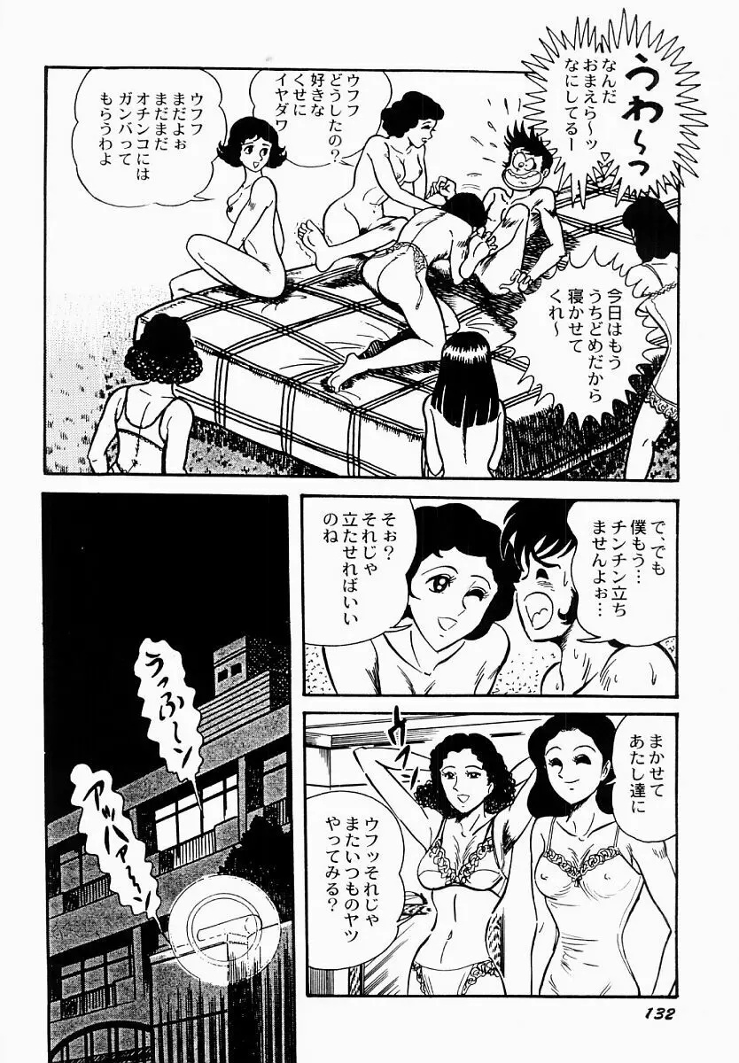 愛の淫女隊 Page.133