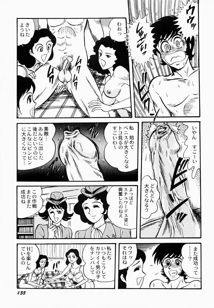 愛の淫女隊 Page.136