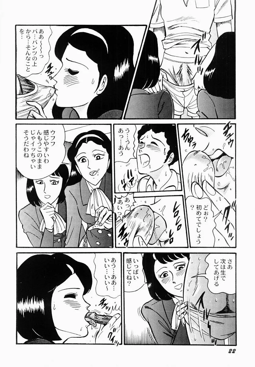 愛の淫女隊 Page.23