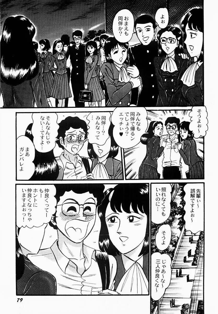 愛の淫女隊 Page.80