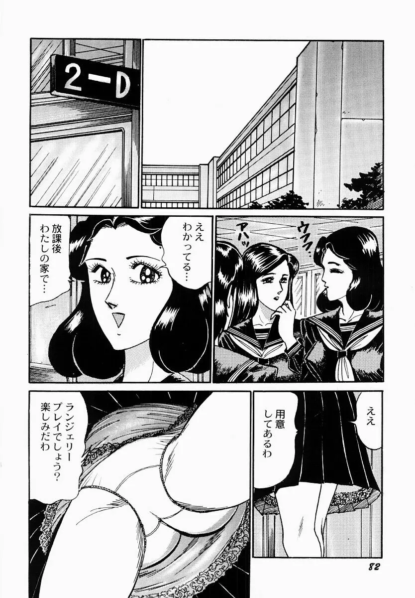 愛の淫女隊 Page.83