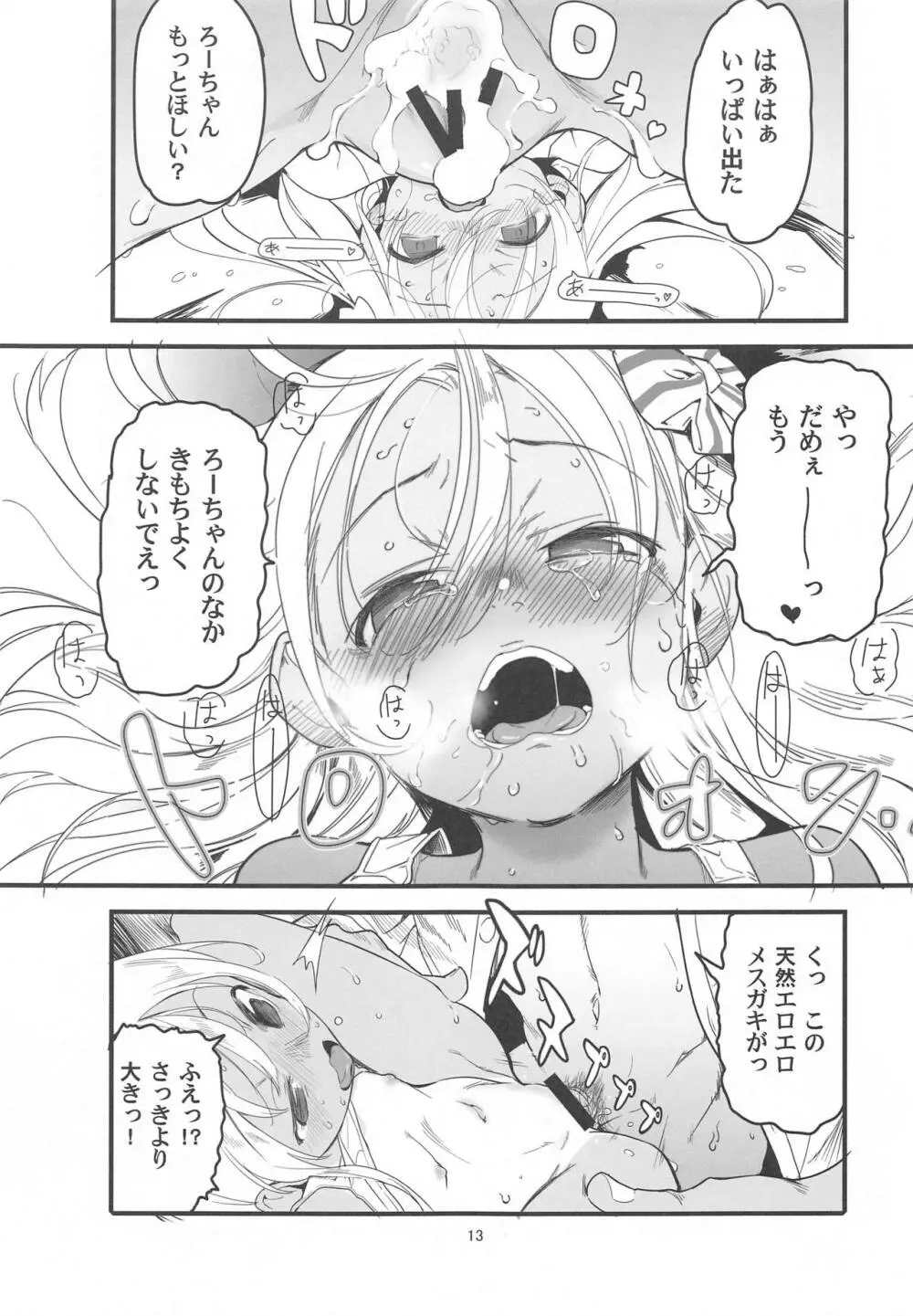 ろーちゃんのアレで自粛命令 Page.12