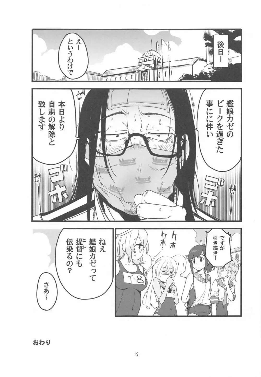 ろーちゃんのアレで自粛命令 Page.18